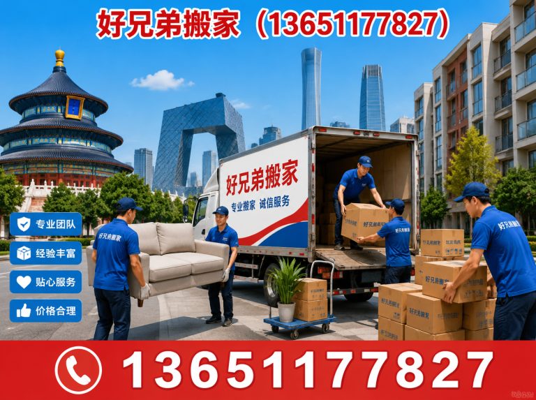 西城区好兄弟搬家展示图